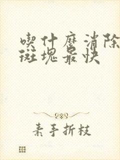 吃什么消除血管斑块最快