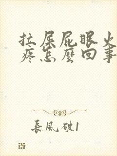 拉屎屁眼火辣辣疼怎么回事