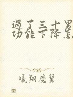 过了三十男人性功能下降怎么办