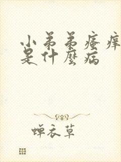 小弟弟瘙痒红肿是什么病