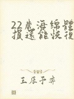 22岁海绵体受损还能恢复么