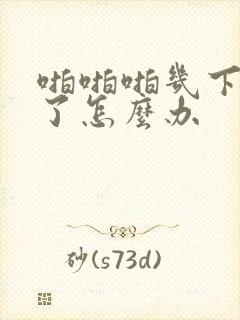 啪啪啪几下就射了怎么办