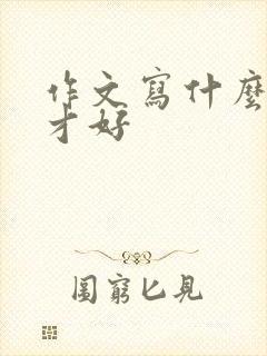 作文写什么题目才好