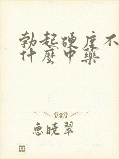 勃起硬度不够吃什么中药