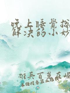 晚上睡觉总做梦解决的小妙招