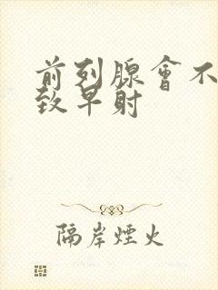 前列腺会不会导致早射