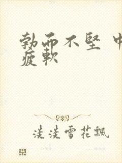 勃而不坚 中途疲软