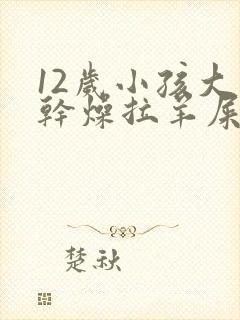 12岁小孩大便干燥拉羊屎蛋怎么办