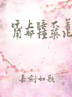 晚上睡不着失眠用哪种药比较好