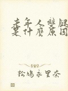 老年人双腿麻木是什么原因引起的