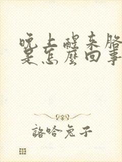 晚上醒来胳膊麻是怎么回事