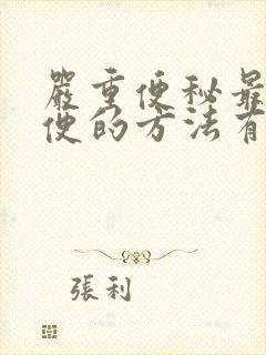 严重便秘最快排便的方法有哪些