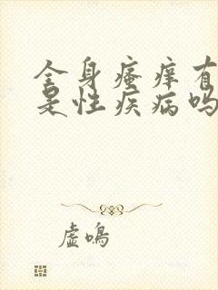 全身瘙痒有可能是性疾病吗