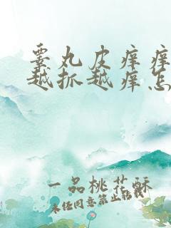 睾丸皮痒痒脱皮越抓越痒怎么回事