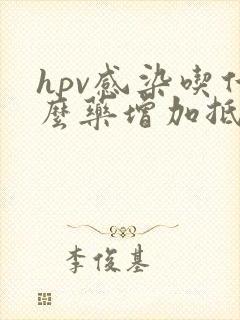 hpv感染吃什么药增加抵抗力