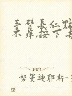 手臂长红点不痛不痒,按下去就没