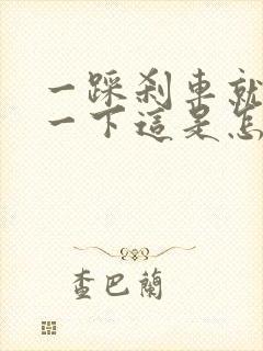 一踩刹车就咯噔一下这是怎么回事