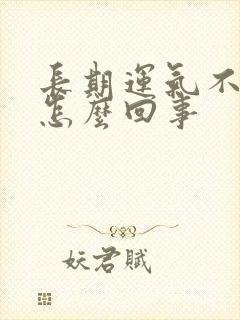 长期运气不好是怎么回事