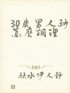 30岁男人秒射怎么调理
