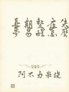 长期整夜失眠多梦易醒怎么办