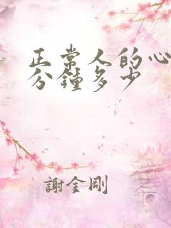 正常人的心跳每分钟多少