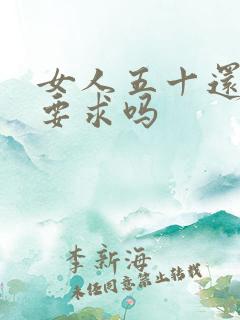 女人五十还有性要求吗