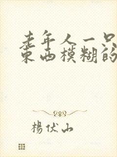 老年人一只眼看东西模糊的原因