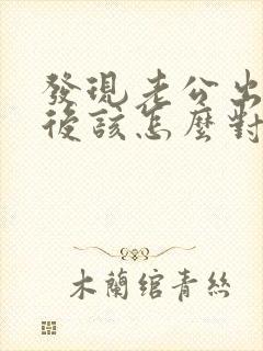 发现老公出轨以后该怎么对待他