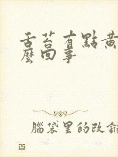 舌苔有点黄是怎么回事