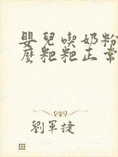 婴儿吃奶粉拉什么粑粑正常