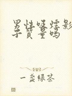 男性吸烟影响精子质量吗