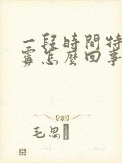 一段时间特别倒霉怎么回事