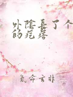 外阴长了个很疼的疙瘩