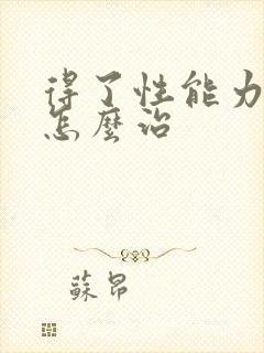 得了性能力低下怎么治