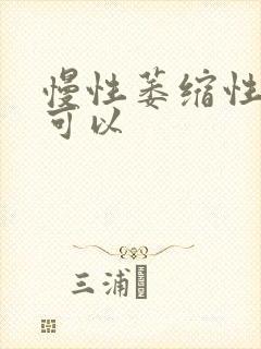 慢性萎缩性胃炎可以