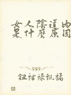 女人阴道内痘痘是什么原因