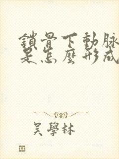 锁骨下动脉斑块是怎么形成的什么原因得的