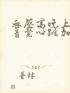 血压高晚上睡不着觉心跳加速