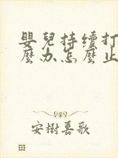 婴儿持续打嗝怎么办怎么止嗝