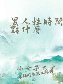 男人性时间短吃点什么