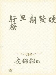 肝早期发硬不治疗