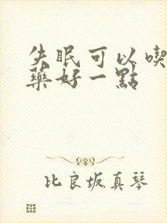 失眠可以吃哪些药好一点