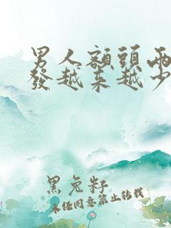 男人额头两边头发越来越少