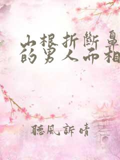 山根折断鼻梁高的男人面相