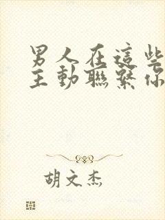 男人在这些时刻主动联系你