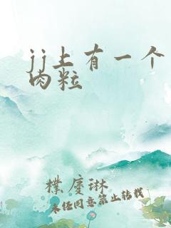 jj上有一个小肉粒