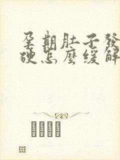 孕期肚子发紧发硬怎么缓解