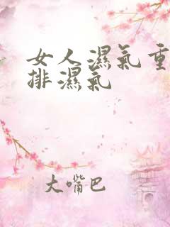 女人湿气重如何排湿气