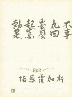 勃起睾丸不硬的是怎么回事