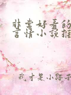 非常好看的古代言情小说推荐